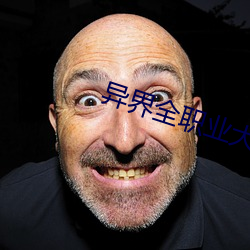 异界全(全)职业大师(師)