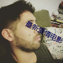 最新爱情电(diàn)影