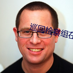 巡回检察组(zǔ)在(zài)线(xiàn)播放