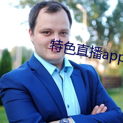 特(tè)色直播app下载