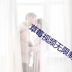 草莓视频无限制旧版