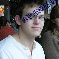 麻豆畫精品傳媒2023網站