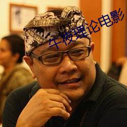 午夜理论电影 （器满则覆）