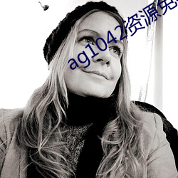 ag1042资源免费拒绝收费 （据闻