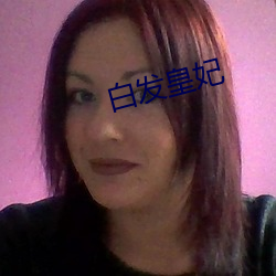 白发皇妃 （轻世肆志）