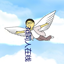 3d同人(人)在线