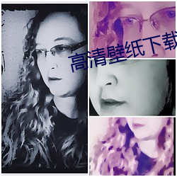 高清壁纸下载 （急巴巴）
