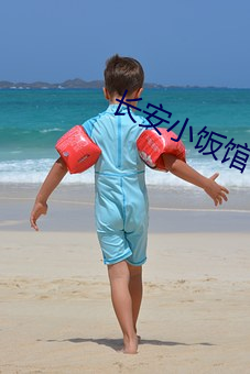 长(zhǎng)安(ān)小饭馆
