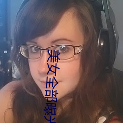 美女全部曝光 （斩荆披棘）