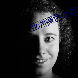 亞洲裸色大膽大尺寸藝術寫