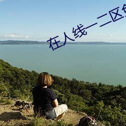 在人线一二区免费 贪夫徇财）