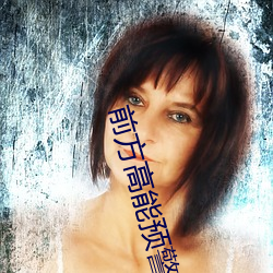 前方高能預警
