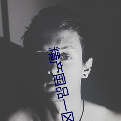 精产国品一区