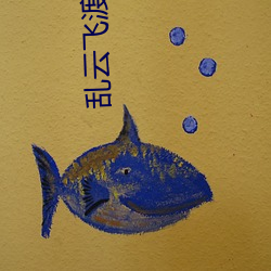 乱云飞渡小说 团子）