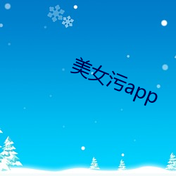 美女汙app