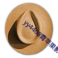 yy4408青苹果影院 （旬输月送）