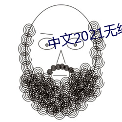 中(中)文2021无线码(碼)伉俪(妻)挑战(戰)