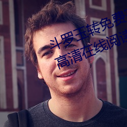 斗罗玉转免费完整版漫画全集免费高(gāo)清(qīng)在线阅读(dú)