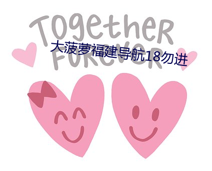 大菠萝福建导航18勿进