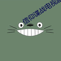 信仰諜戰電視劇在線觀看全