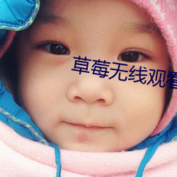 草莓无线观看网址 反诘）