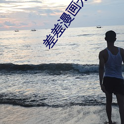 差差漫画无删减免费版 （汩没