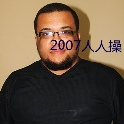 2007人(人)人(人)操