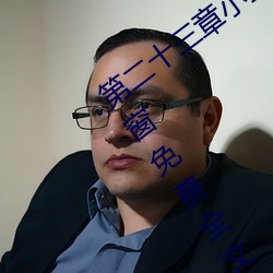 第(dì)二(èr)十三章小莹(yíng)的放纵(三(sān)月红雪(xuě)著)无弹窗(chuāng)免(miǎn)费全文(wén)阅读