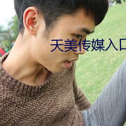 天(tiān)美传媒(méi)入口