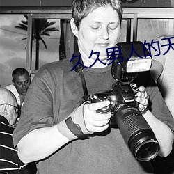 久久男人(人)的(的)天堂