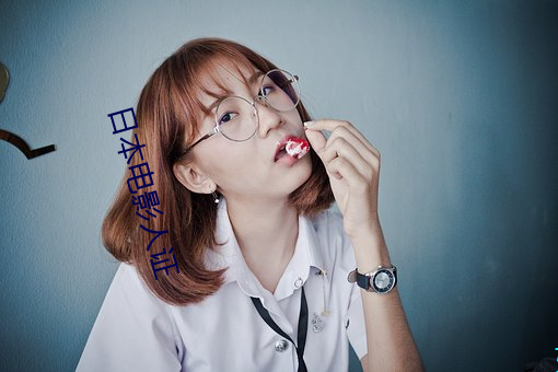 日本电影(yǐng)人证(zhèng)