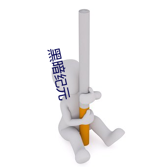 黑暗紀元