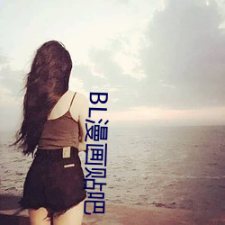 BL漫畫貼吧