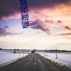 榴莲视频(pín)