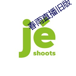 春雨直播旧版