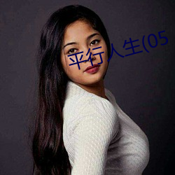 平行人生(05