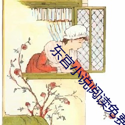 东宫小说(說)阅读(讀)免费