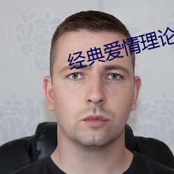 經典愛情理論