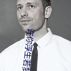 许(許)你(你)浮生若梦