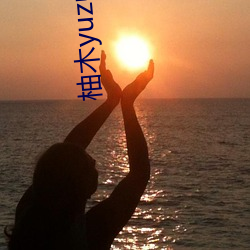 柚木yuzuki29季(季)