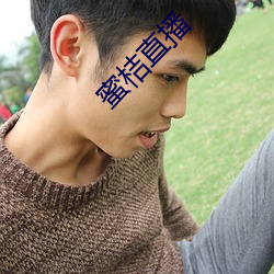 蜜桔直播