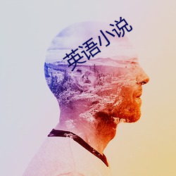 英(yīng)语小说