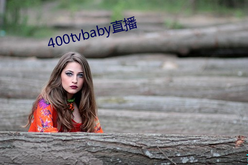 400tvbaby直播