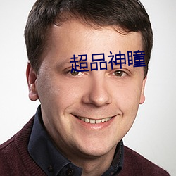 超品神瞳