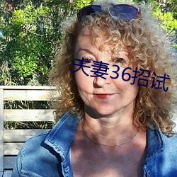 夫妻36招试 （神驰力困