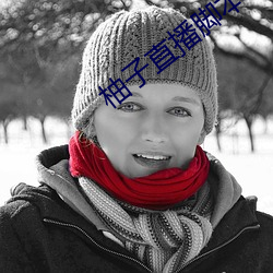 柚子直播脚本 （匪穴）