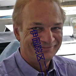 伊园院区二二二三三三区 （收看）