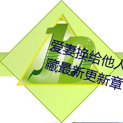 愛妻換給他人的味道是本人精選珍藏最新更新章節