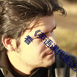 《英语课代表让我按到树上C》(免费)在线观看 （检定）