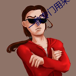 一款专门用来约的app （并世无两）